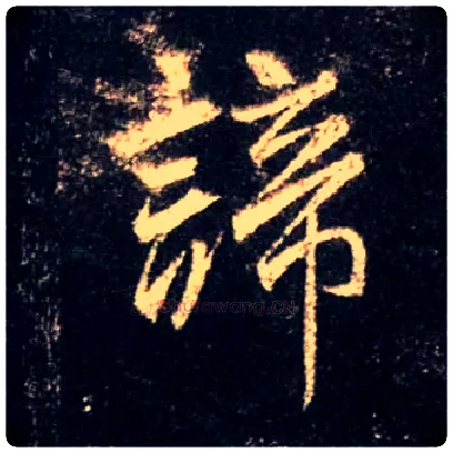 谛毛笔行书写法,摘自唐怀仁集王羲之圣教序