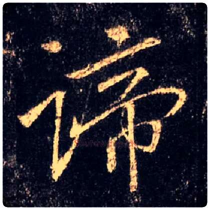 谛毛笔行书写法,摘自唐怀仁集王羲之圣教序