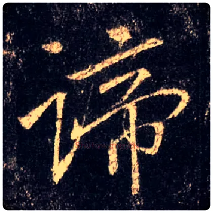 谛毛笔行书写法,摘自唐怀仁集王羲之圣教序