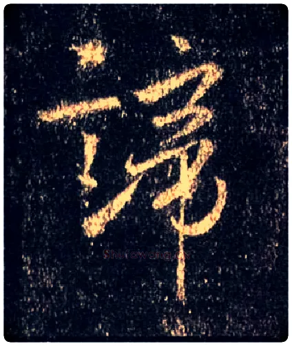 谛毛笔行书写法,摘自唐怀仁集王羲之圣教序