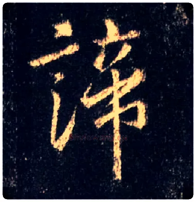 谛毛笔行书写法,摘自唐怀仁集王羲之圣教序