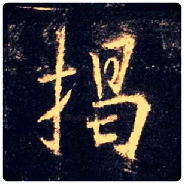 揭毛笔行书写法,摘自唐怀仁集王羲之圣教序