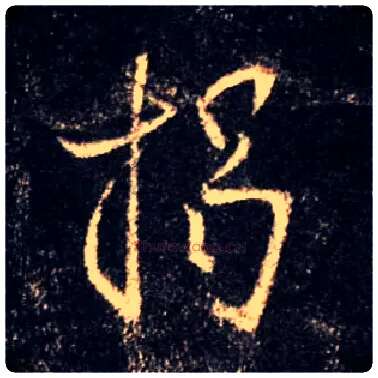 揭毛笔行书写法,摘自唐怀仁集王羲之圣教序