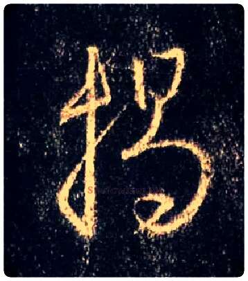 揭毛笔行书写法,摘自唐怀仁集王羲之圣教序