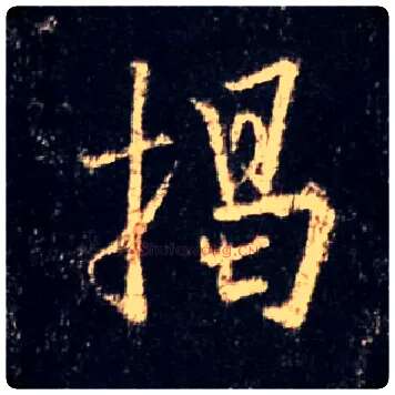 揭毛笔行书写法,摘自唐怀仁集王羲之圣教序