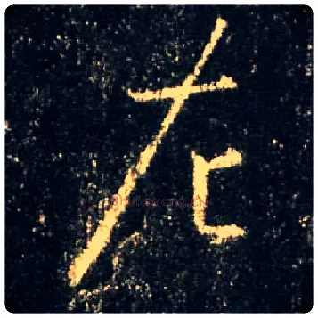 左毛笔行书写法,摘自唐怀仁集王羲之圣教序