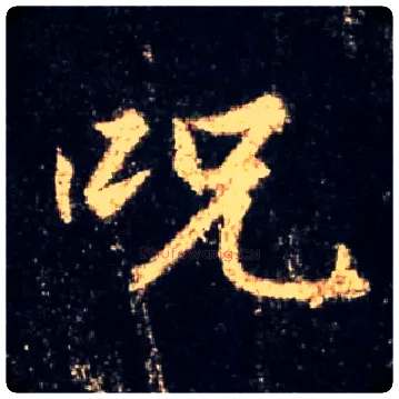 咒毛笔行书写法,摘自唐怀仁集王羲之圣教序
