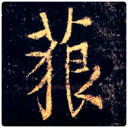 藐毛笔行书写法,摘自唐怀仁集王羲之圣教序