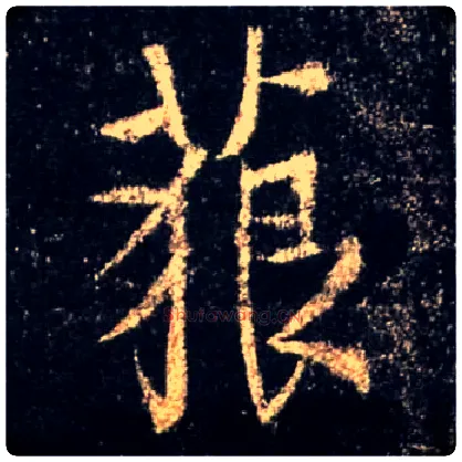 藐毛笔行书写法,摘自唐怀仁集王羲之圣教序