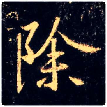 除毛笔行书写法,摘自唐怀仁集王羲之圣教序