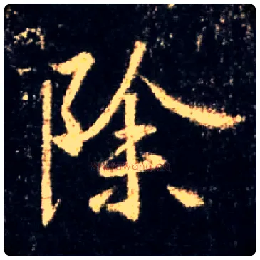 除毛笔行书写法,摘自唐怀仁集王羲之圣教序