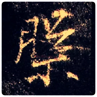 槃毛笔行书写法,摘自唐怀仁集王羲之圣教序