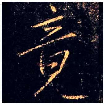 竟毛笔行书写法,摘自唐怀仁集王羲之圣教序