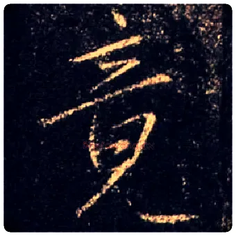 竟毛笔行书写法,摘自唐怀仁集王羲之圣教序