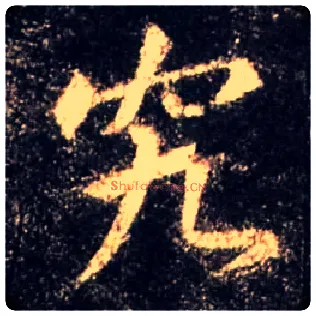 究毛笔行书写法,摘自唐怀仁集王羲之圣教序
