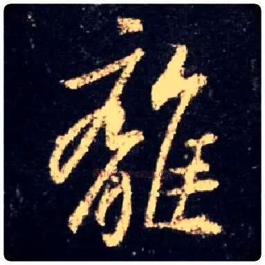 离毛笔行书写法,摘自唐怀仁集王羲之圣教序