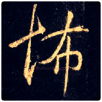 怖毛笔行书写法,摘自唐怀仁集王羲之圣教序