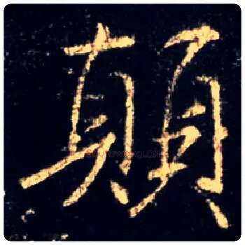 颠毛笔行书写法,摘自唐怀仁集王羲之圣教序