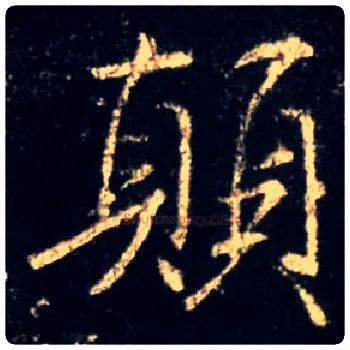 颠毛笔行书写法,摘自唐怀仁集王羲之圣教序