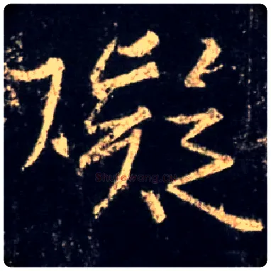 碍毛笔行书写法,摘自唐怀仁集王羲之圣教序