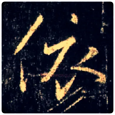依毛笔行书写法,摘自唐怀仁集王羲之圣教序