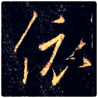依毛笔行书写法,摘自唐怀仁集王羲之圣教序