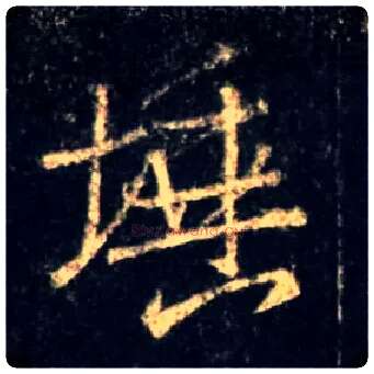 埵毛笔行书写法,摘自唐怀仁集王羲之圣教序