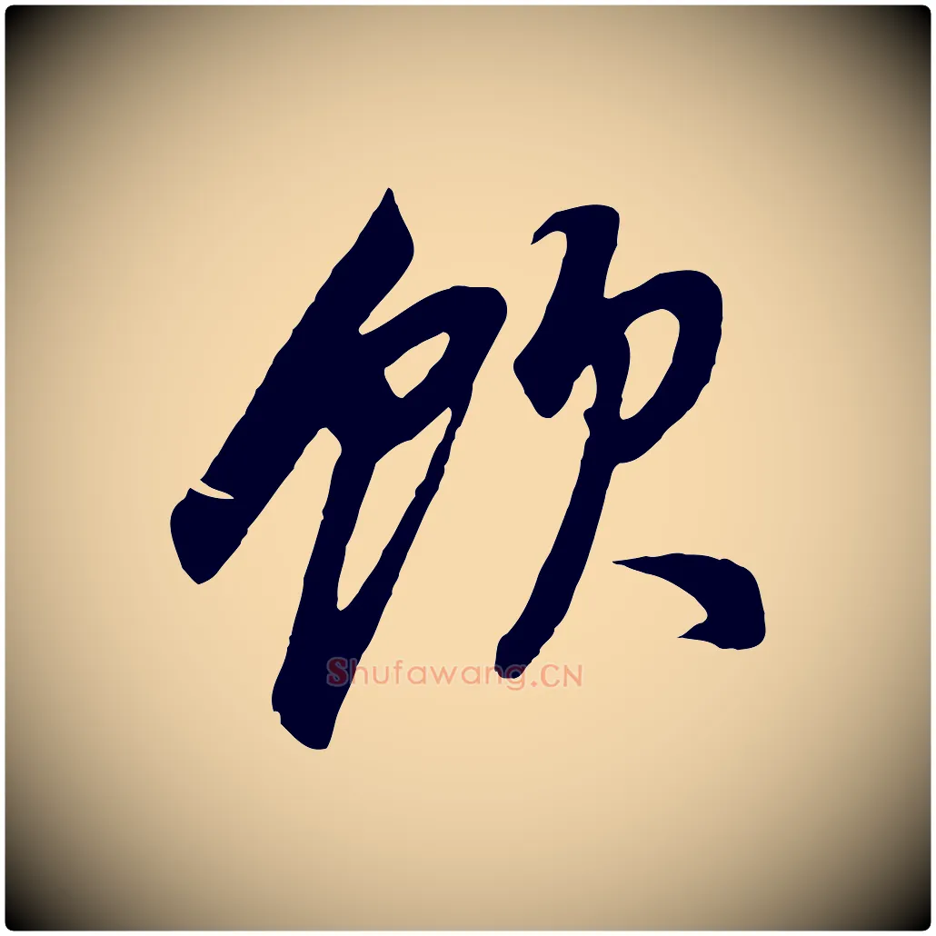 飲毛笔行书写法,摘自明代董其昌邵康节先生自着无名公