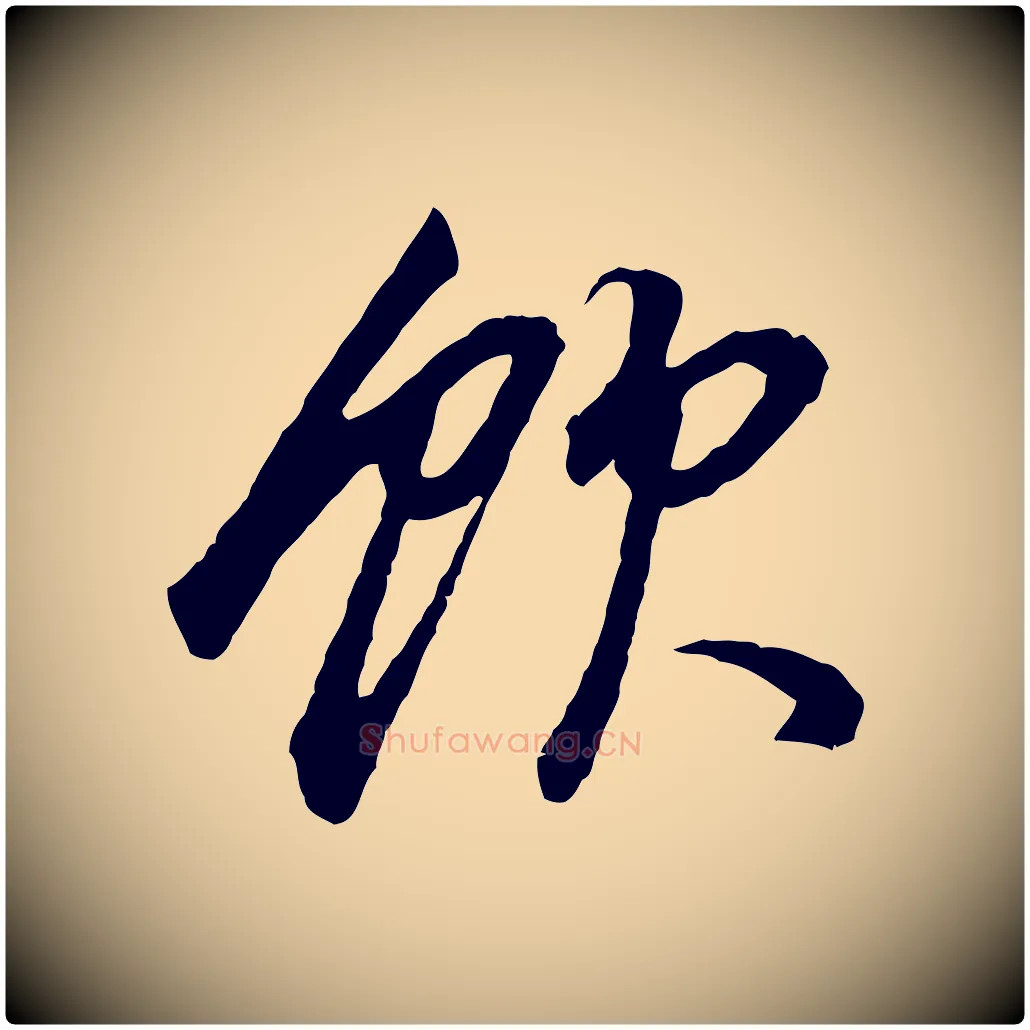 飲毛笔行书写法,摘自明代董其昌邵康节先生自着无名公
