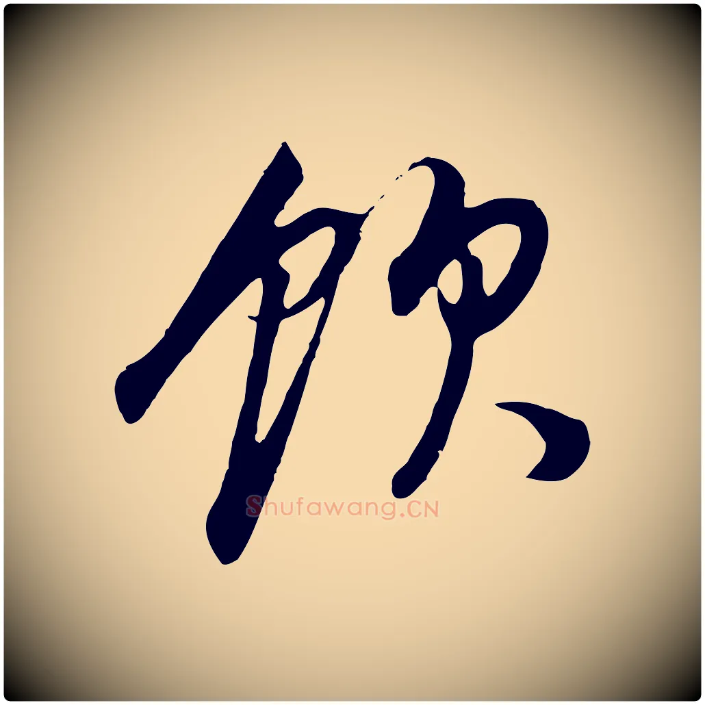 飲毛笔行书写法,摘自明代董其昌邵康节先生自着无名公