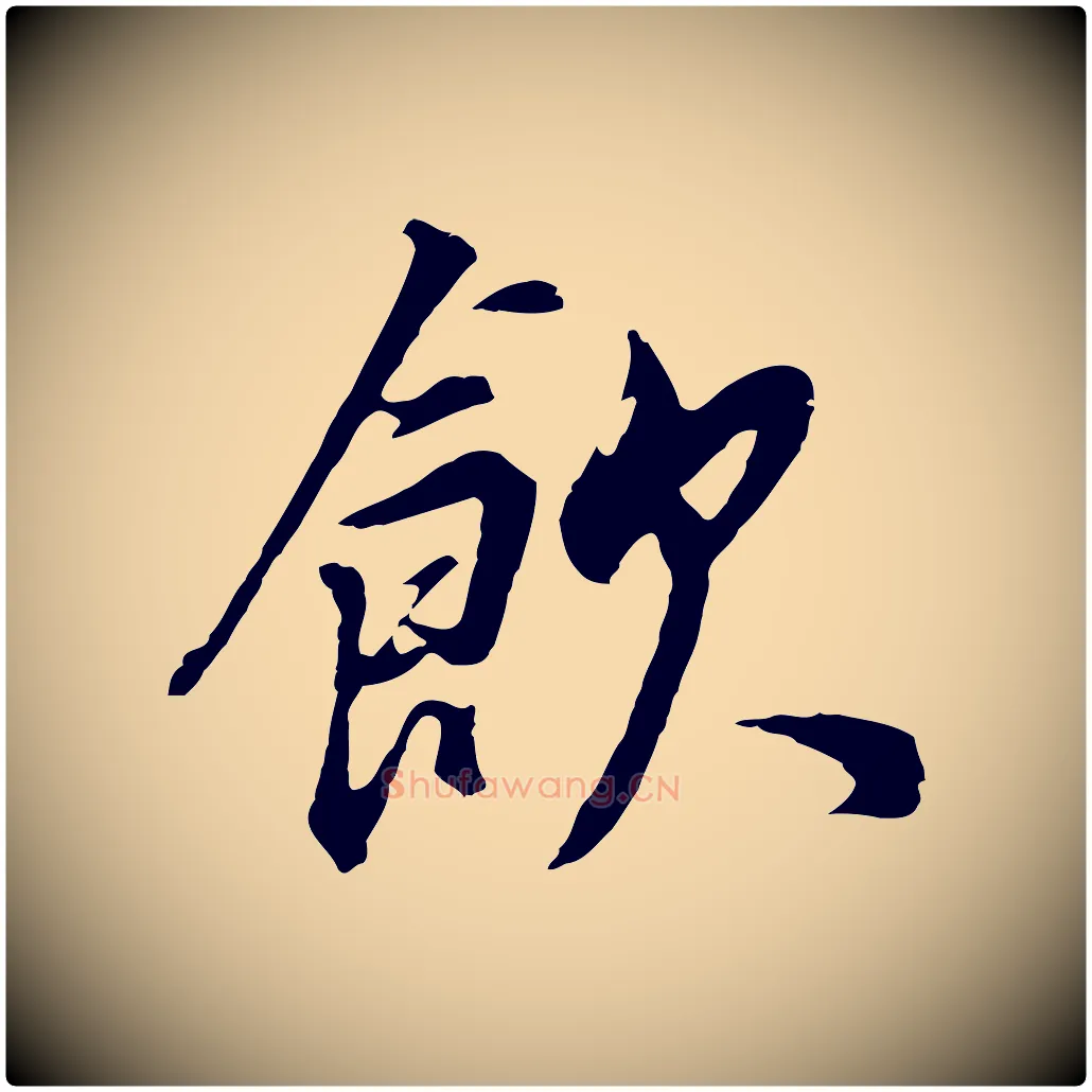 飲毛笔行书写法,摘自明代董其昌邵康节先生自着无名公