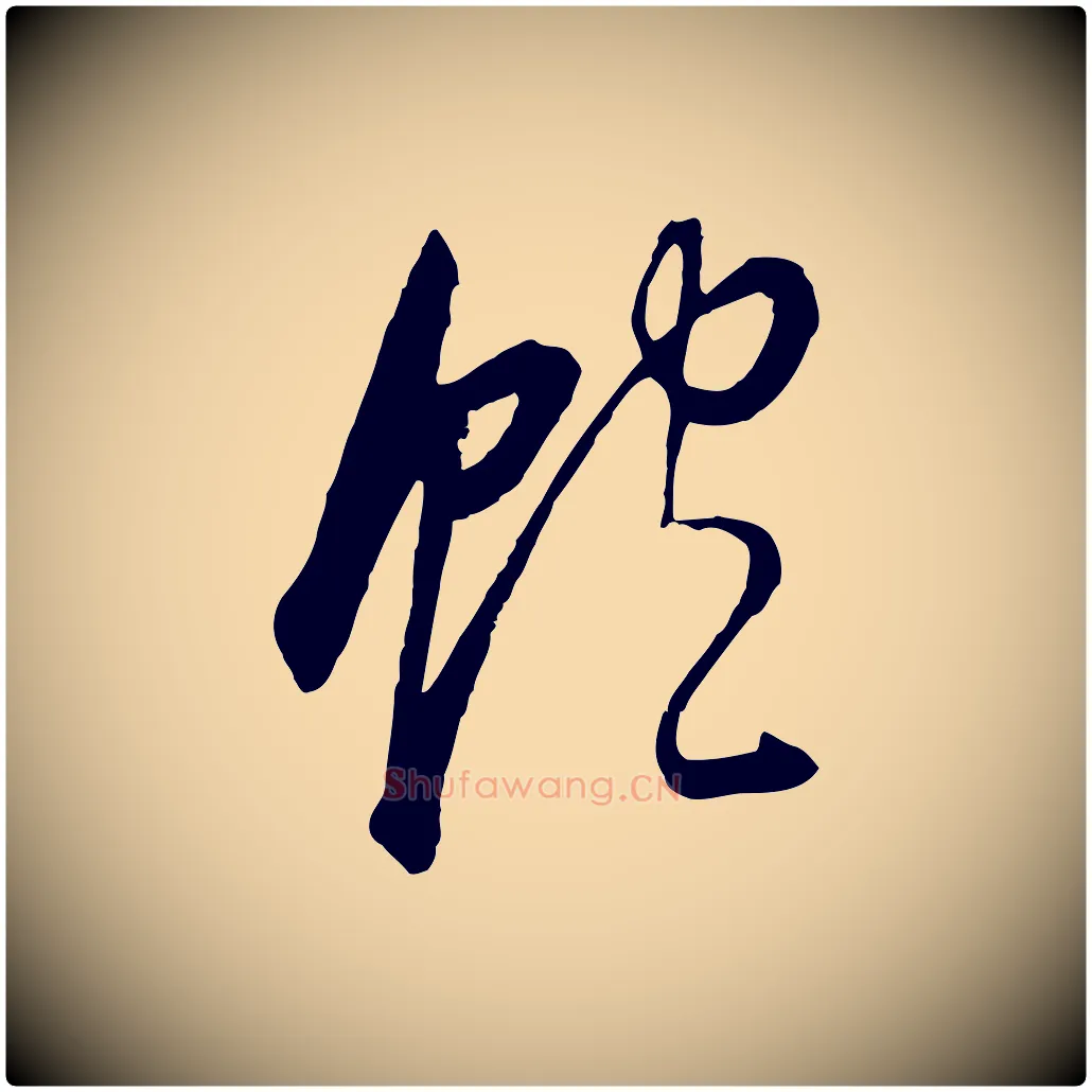 飽毛笔行书写法,摘自明代董其昌邵康节先生自着无名公
