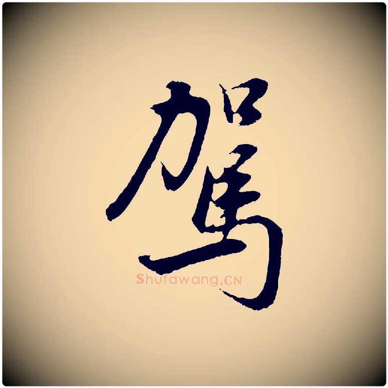 駕毛笔行书写法,摘自明代董其昌邵康节先生自着无名公