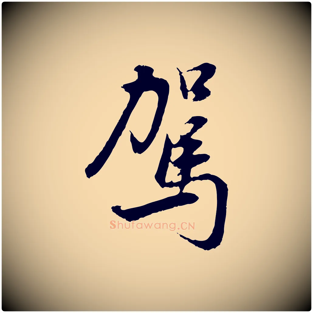 駕毛笔行书写法,摘自明代董其昌邵康节先生自着无名公
