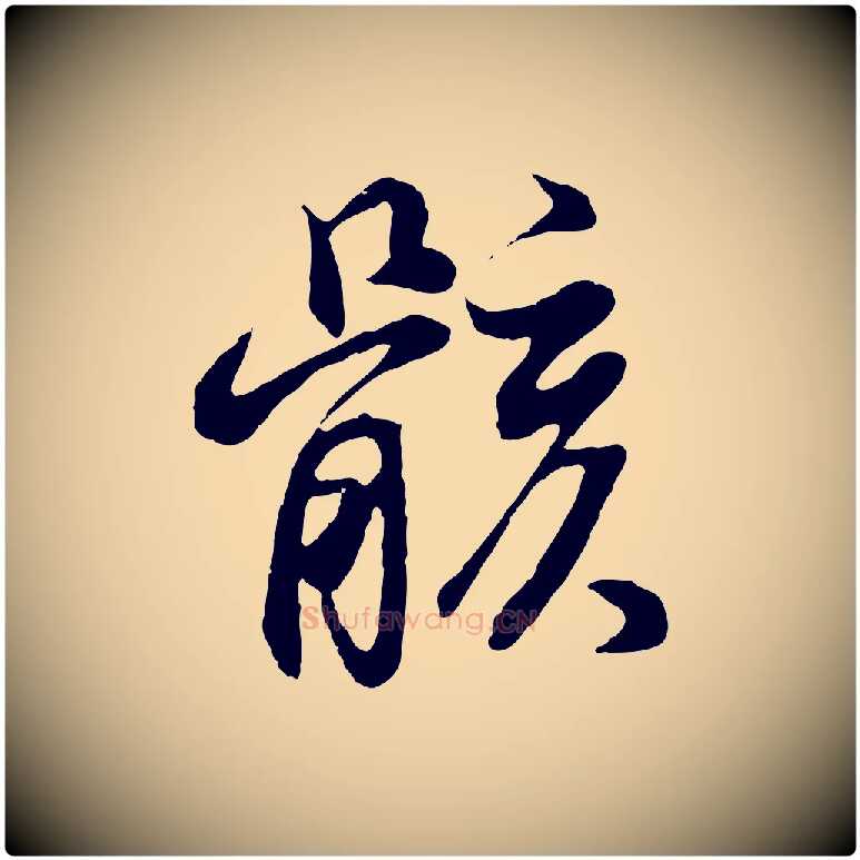 骸毛笔行书写法,摘自明代董其昌邵康节先生自着无名公