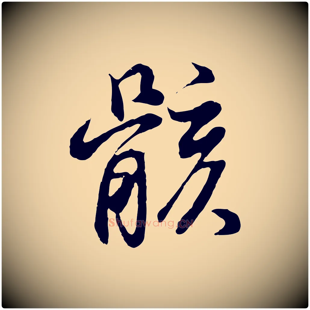 骸毛笔行书写法,摘自明代董其昌邵康节先生自着无名公