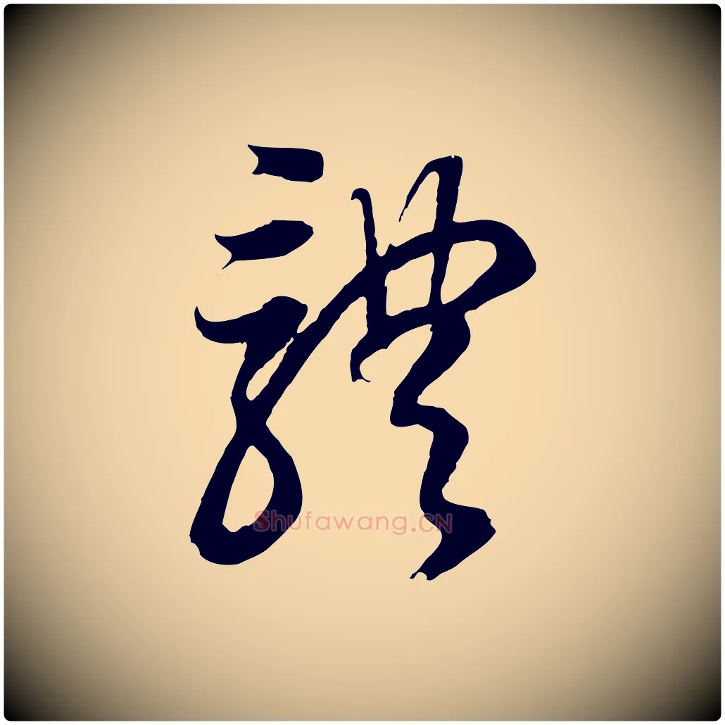 體毛笔行书写法,摘自明代董其昌邵康节先生自着无名公