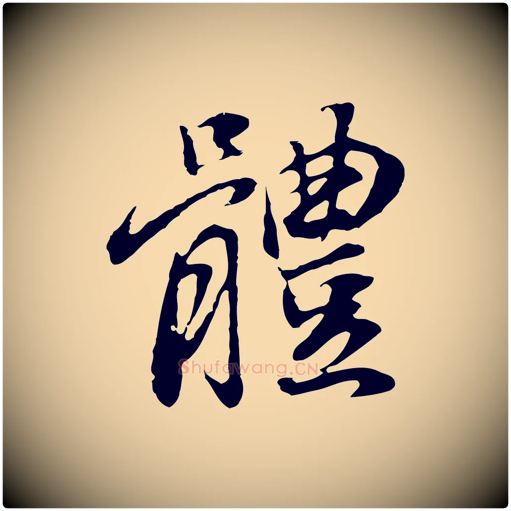 體毛笔行书写法,摘自明代董其昌邵康节先生自着无名公
