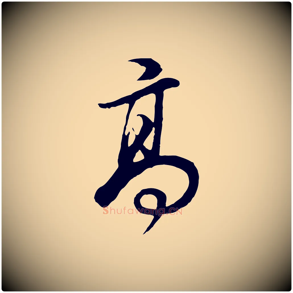 高毛笔行书写法,摘自明代董其昌邵康节先生自着无名公