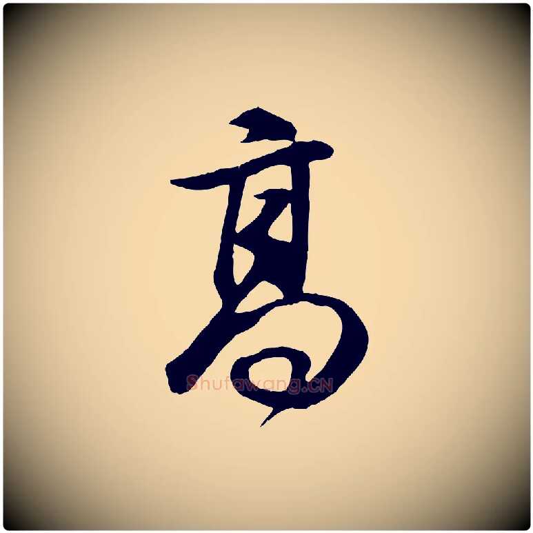 高毛笔行书写法,摘自明代董其昌邵康节先生自着无名公