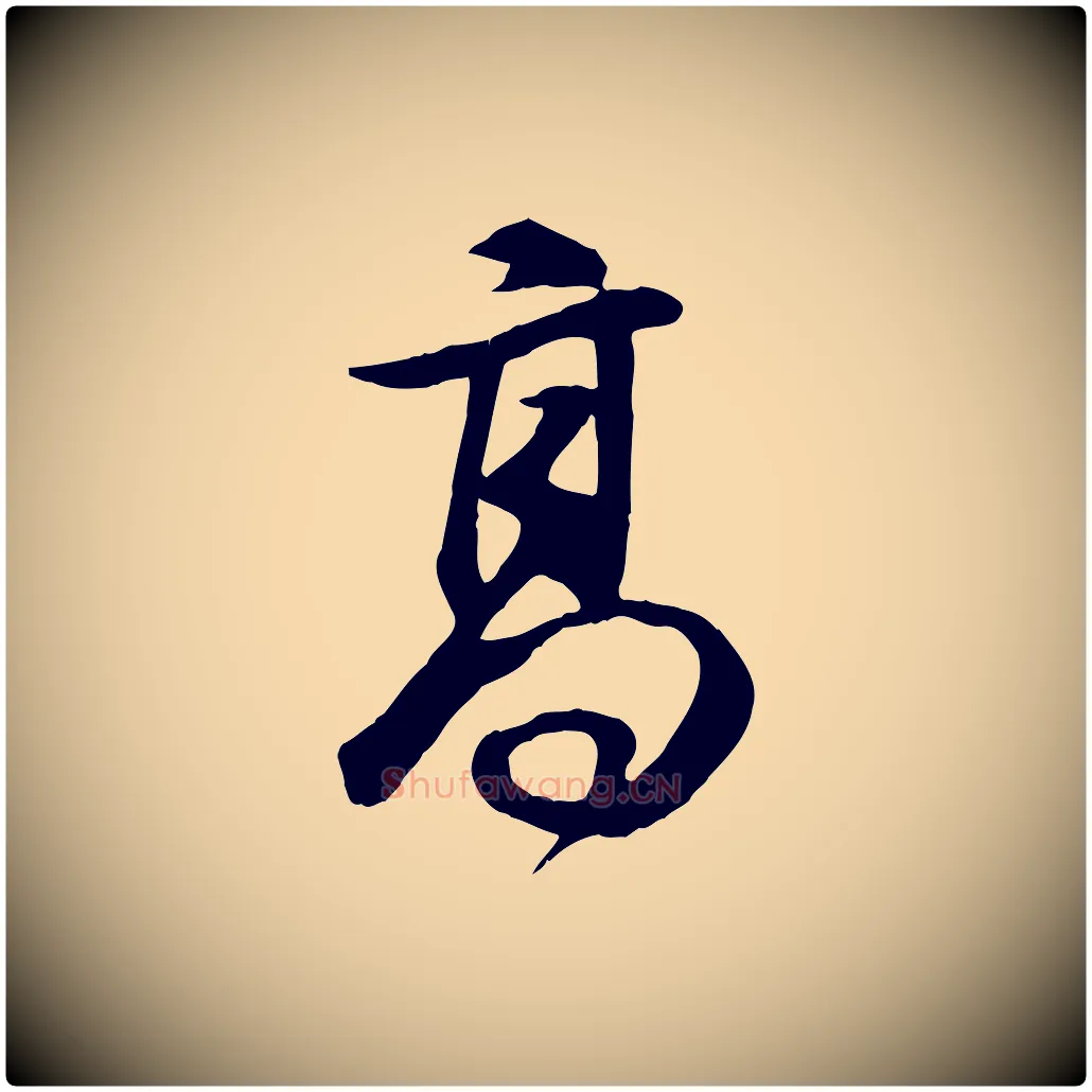 高毛笔行书写法,摘自明代董其昌邵康节先生自着无名公