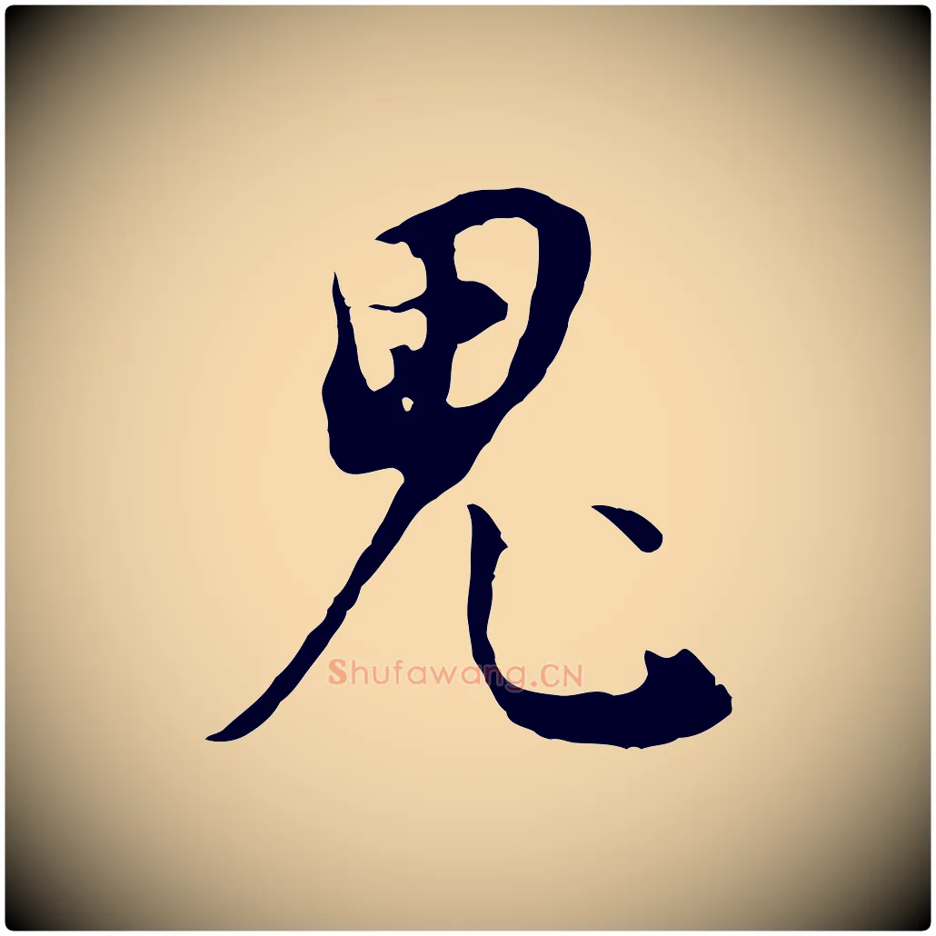 鬼毛笔行书写法,摘自明代董其昌邵康节先生自着无名公