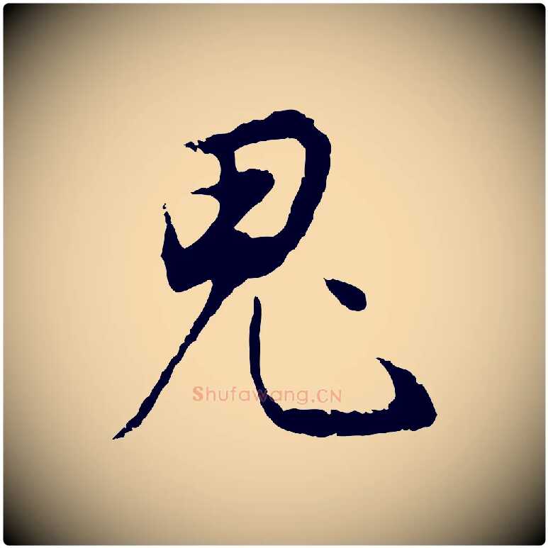 鬼毛笔行书写法,摘自明代董其昌邵康节先生自着无名公