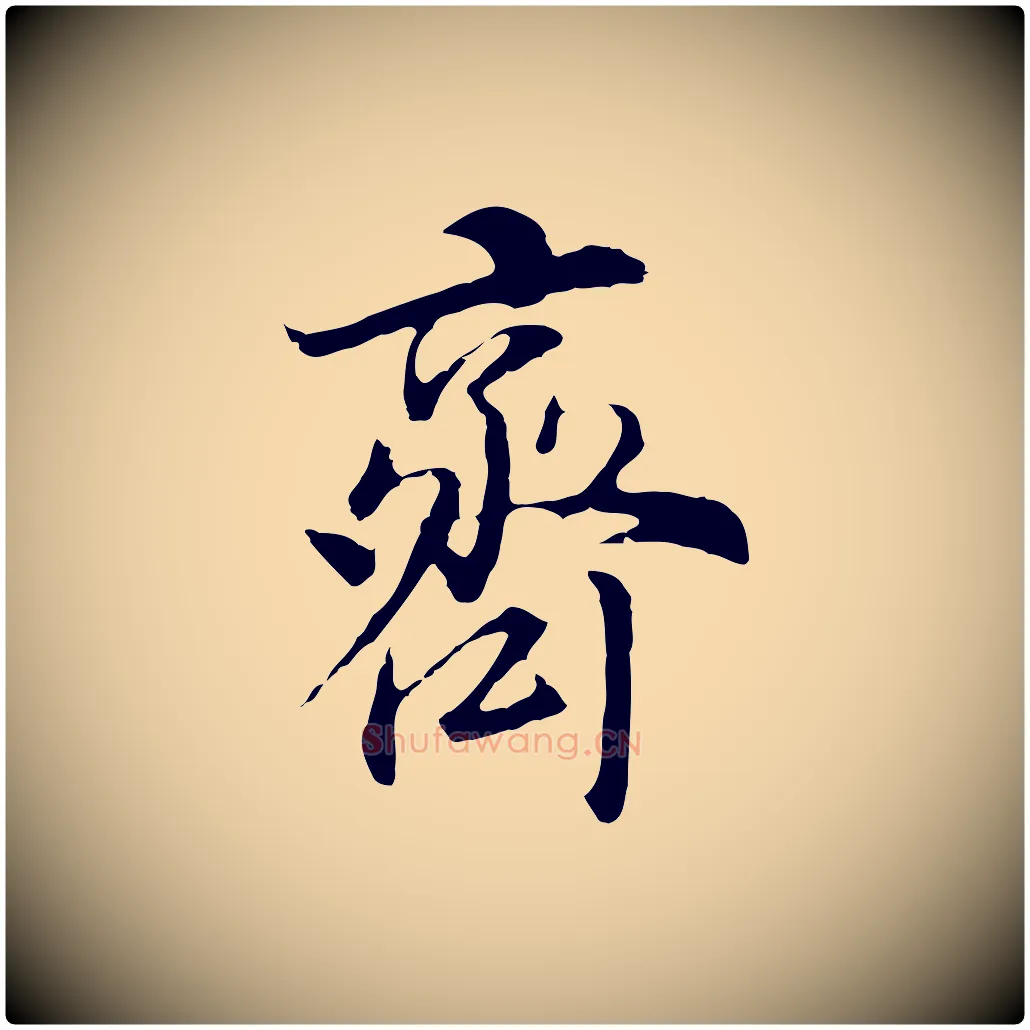 齊毛笔行书写法,摘自明代董其昌邵康节先生自着无名公