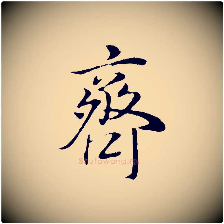 齊毛笔行书写法,摘自明代董其昌邵康节先生自着无名公