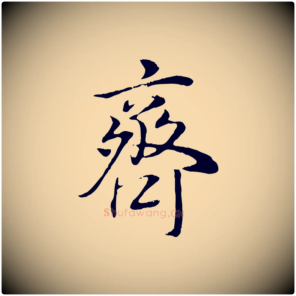 齊毛笔行书写法,摘自明代董其昌邵康节先生自着无名公