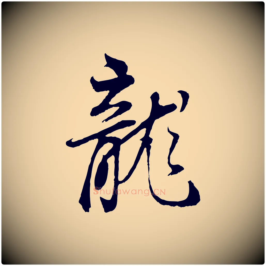 龍毛笔行书写法,摘自明代董其昌邵康节先生自着无名公