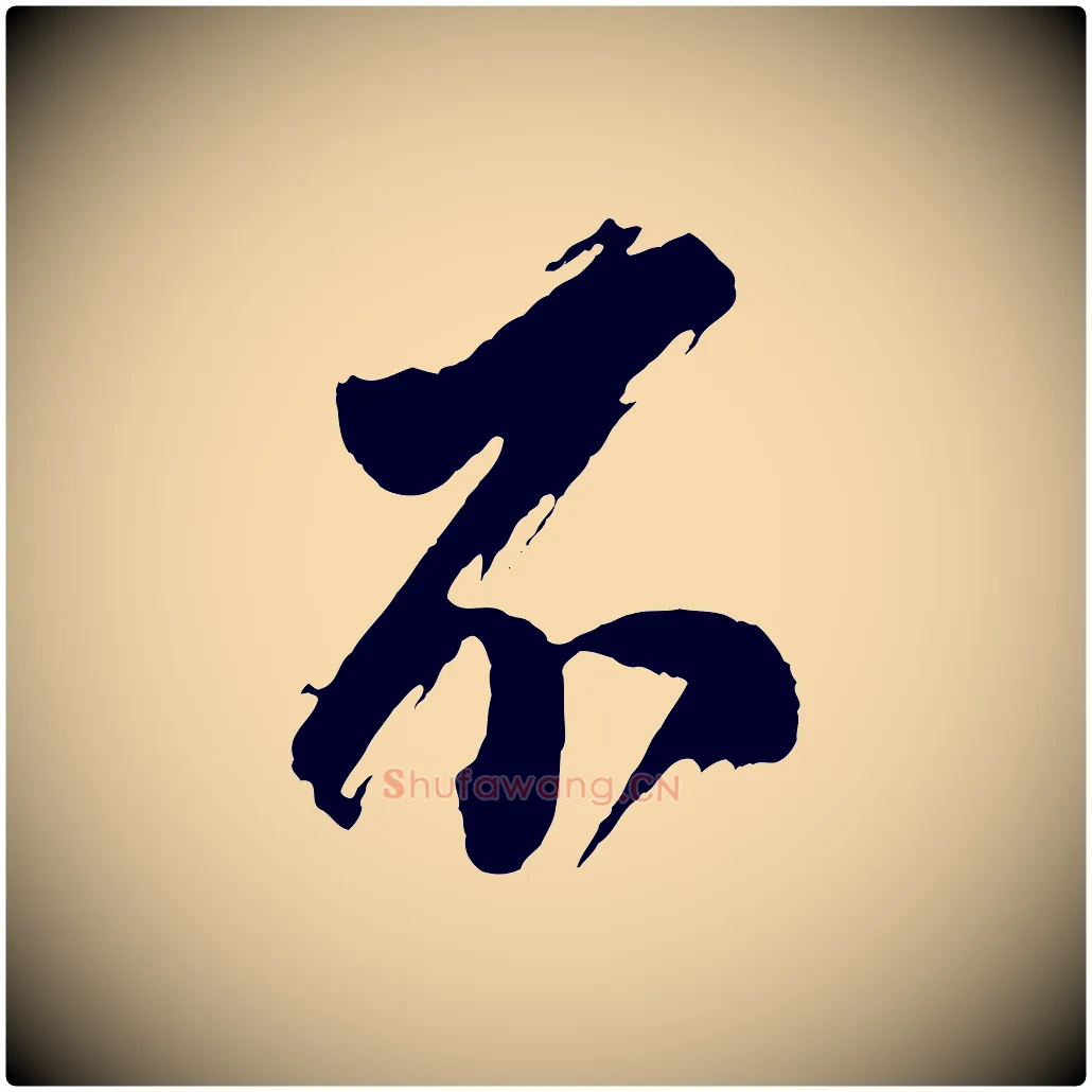 不毛笔行书写法,摘自明代董其昌题画十跋