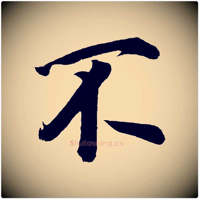 不毛笔行书写法,摘自明代董其昌题画十跋