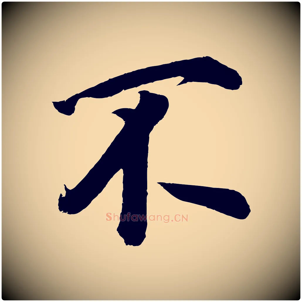 不毛笔行书写法,摘自明代董其昌题画十跋